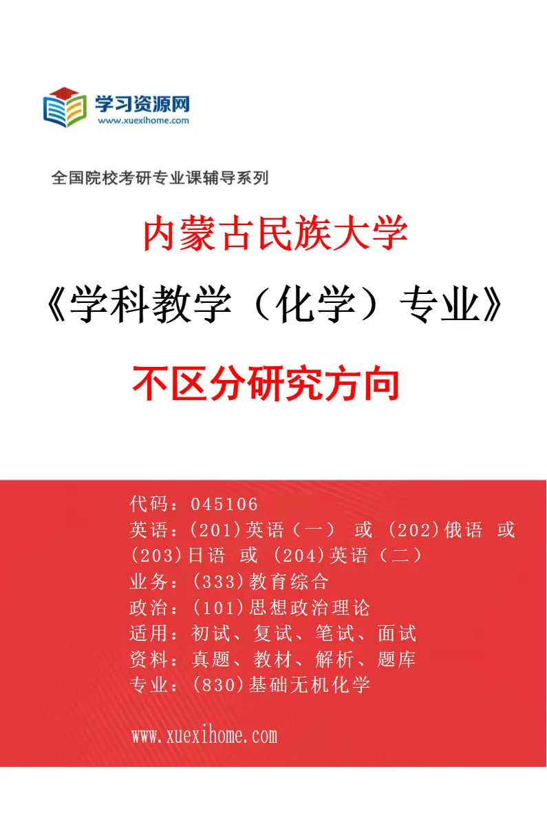 2027年内蒙古民族大学学科教学（化学）专业（00）不区分研究方向研究方向考研资料