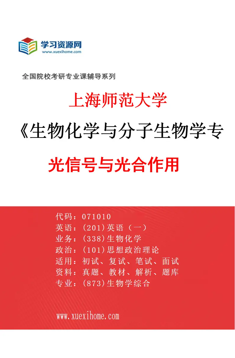 2027年上海师范大学生物化学与分子生物学专业（02）光信号与光合作用研究方向考研资料