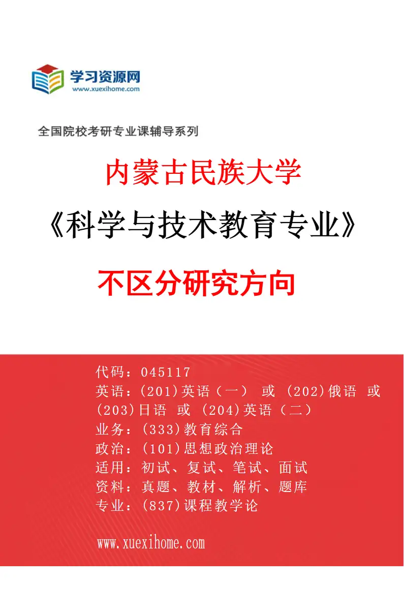 2027年内蒙古民族大学科学与技术教育专业（00）不区分研究方向研究方向考研资料