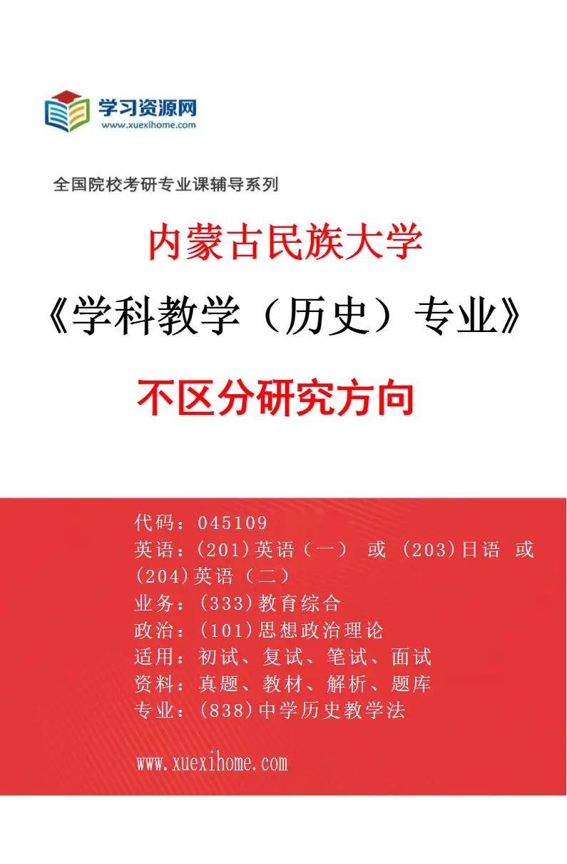 2027年内蒙古民族大学学科教学（历史）专业（00）不区分研究方向研究方向考研资料