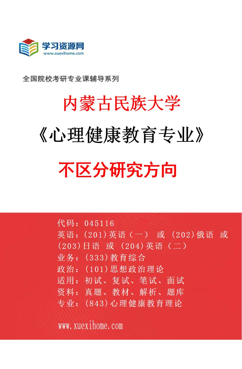 2027年内蒙古民族大学心理健康教育专业（00）不区分研究方向研究方向考研资料