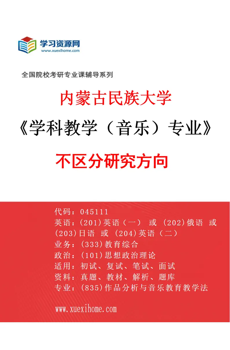 2027年内蒙古民族大学学科教学（音乐）专业（00）不区分研究方向研究方向考研资料