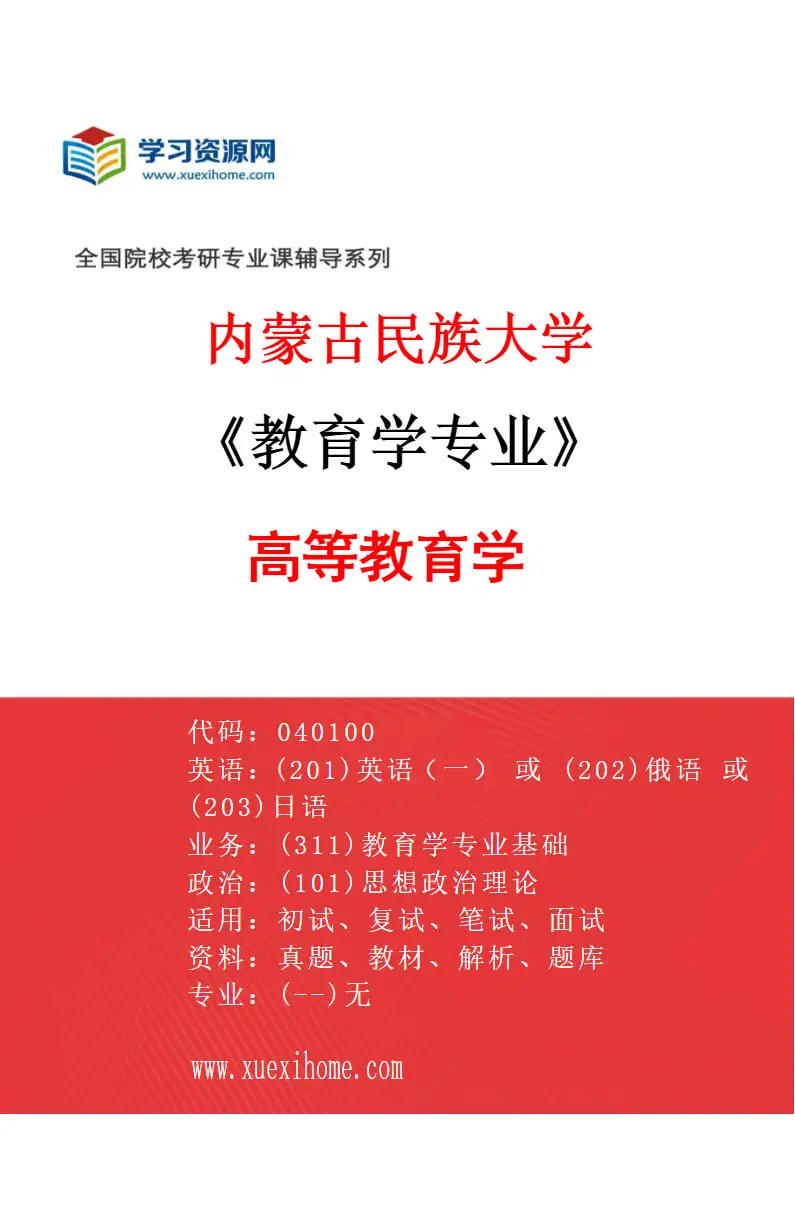 2027年内蒙古民族大学教育学专业（03）高等教育学研究方向考研资料