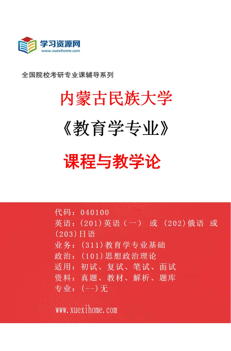 2027年内蒙古民族大学教育学专业（02）课程与教学论研究方向考研资料