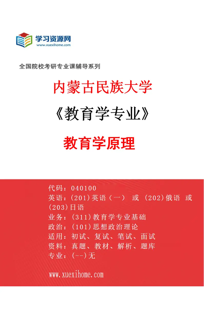 2027年内蒙古民族大学教育学专业（01）教育学原理研究方向考研资料