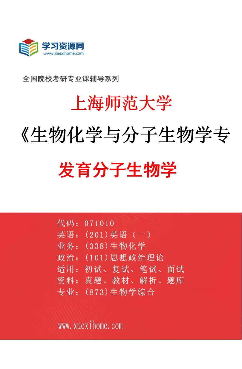2027年上海师范大学生物化学与分子生物学专业（03）发育分子生物学研究方向考研资料