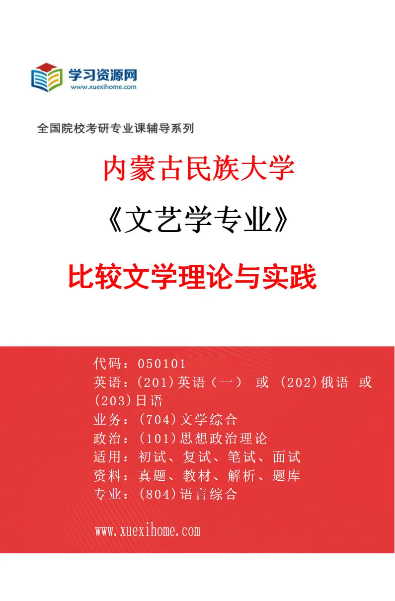 2027年内蒙古民族大学文艺学专业（03）比较文学理论与实践研究方向考研资料