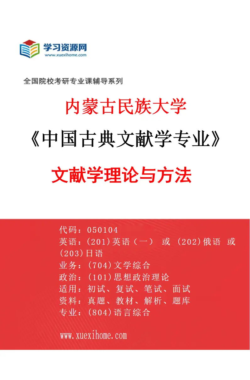 2027年内蒙古民族大学中国古典文献学专业（01）文献学理论与方法研究方向考研资料