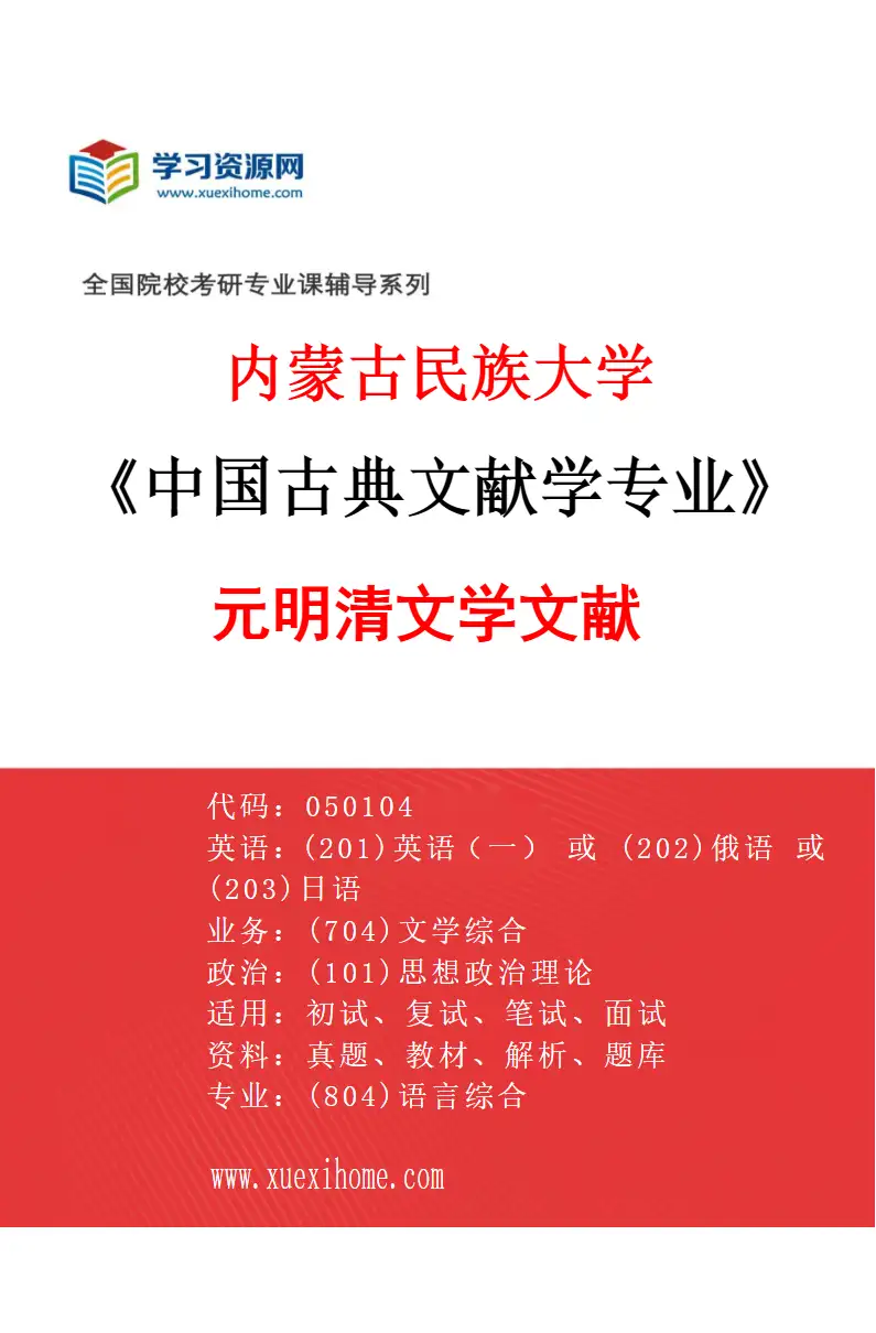 2027年内蒙古民族大学中国古典文献学专业（02）元明清文学文献研究方向考研资料