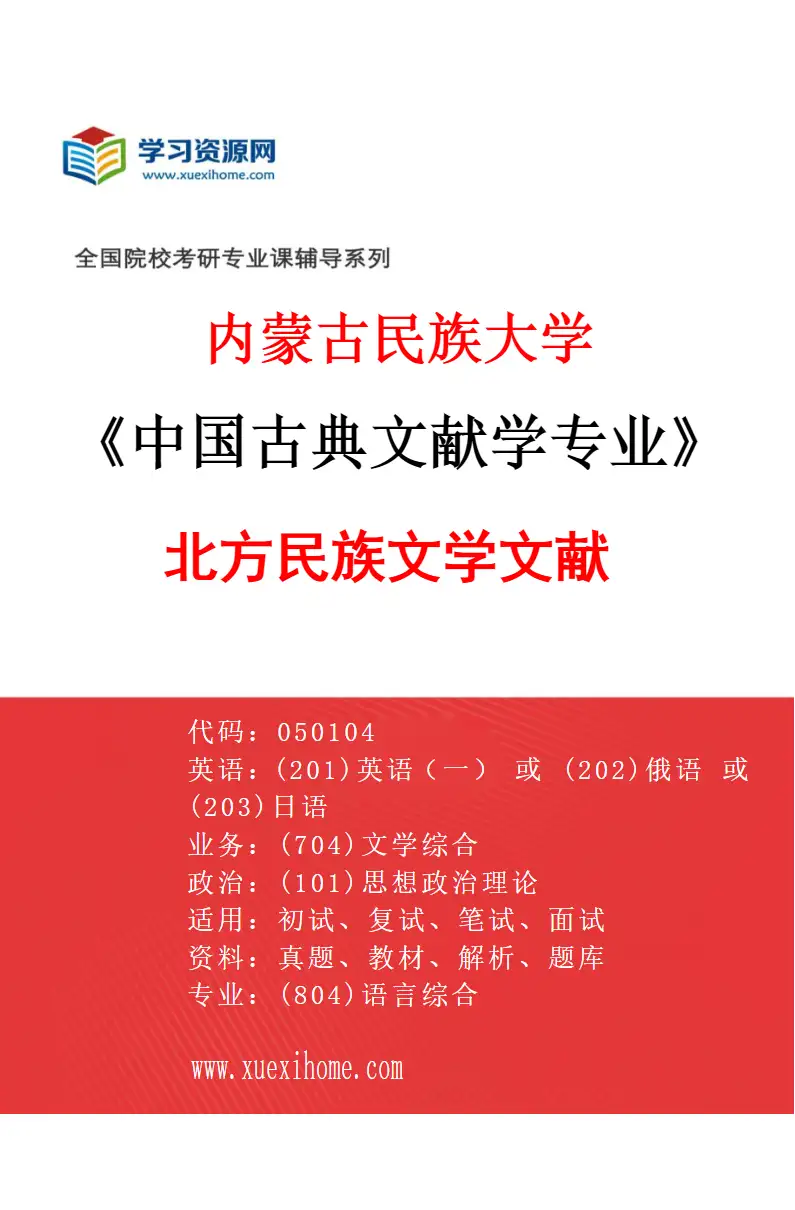 2027年内蒙古民族大学中国古典文献学专业（03）北方民族文学文献研究方向考研资料