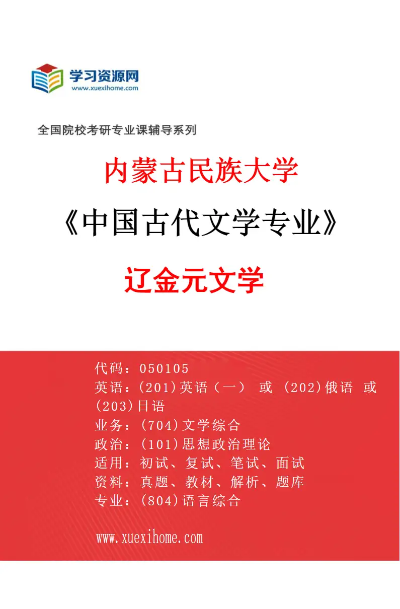 2027年内蒙古民族大学中国古代文学专业（03）辽金元文学研究方向考研资料