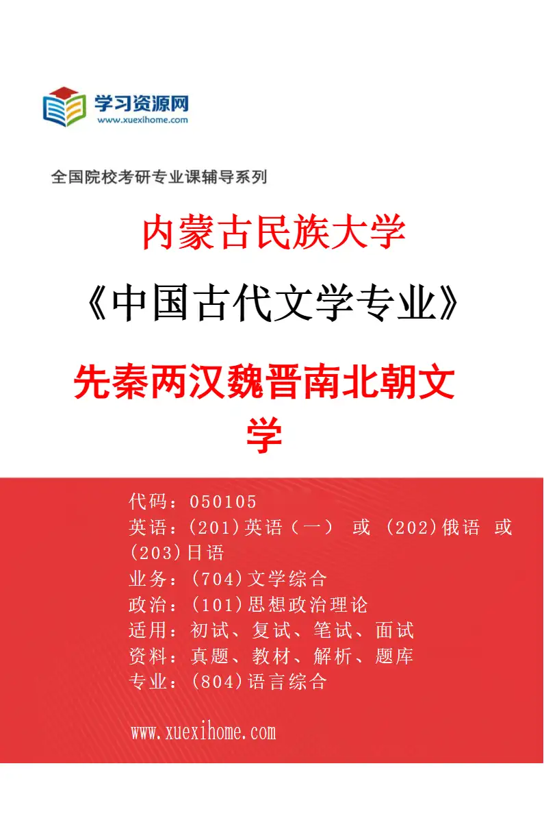 2027年内蒙古民族大学中国古代文学专业（01）先秦两汉魏晋南北朝文学研究方向考研资料