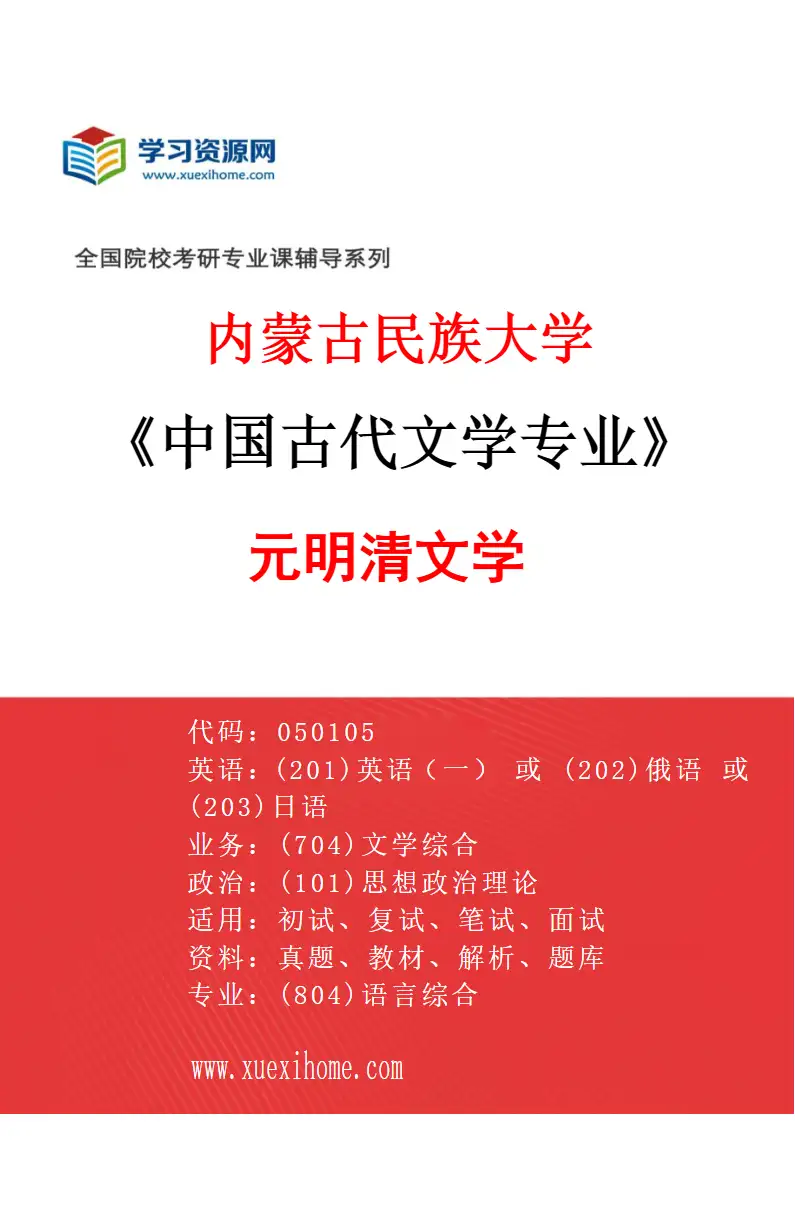 2027年内蒙古民族大学中国古代文学专业（04）元明清文学研究方向考研资料
