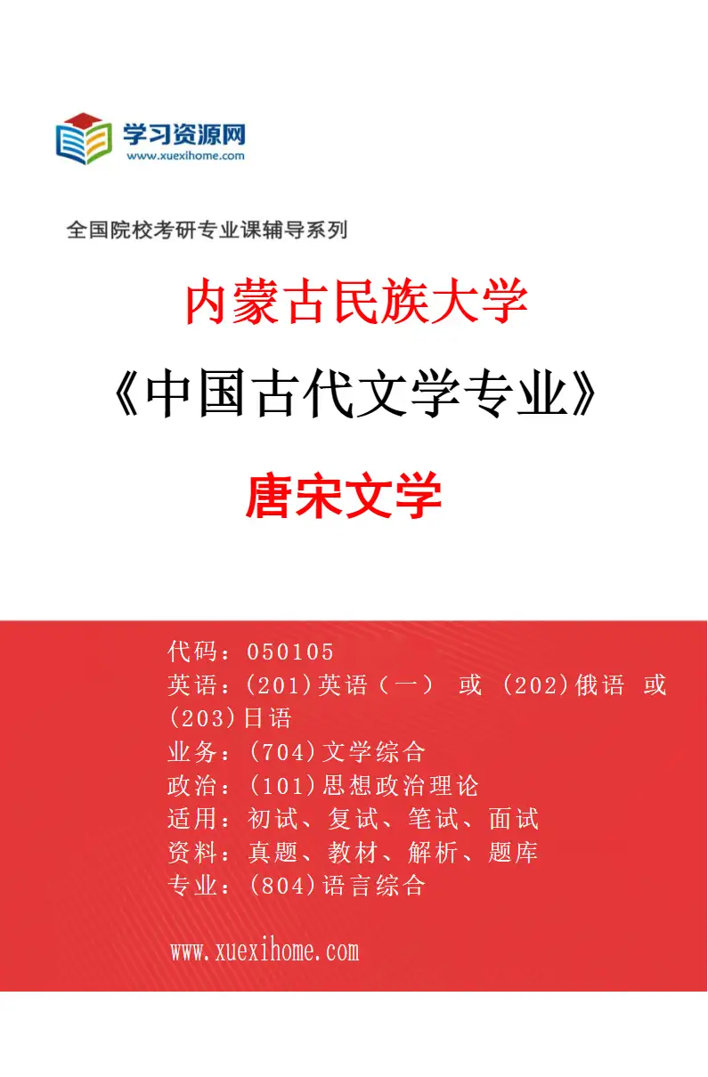 2027年内蒙古民族大学中国古代文学专业（02）唐宋文学研究方向考研资料