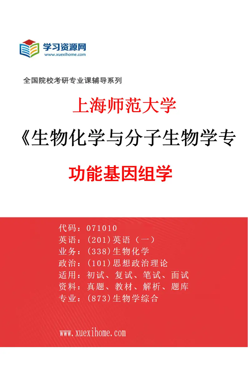 2027年上海师范大学生物化学与分子生物学专业（01）功能基因组学研究方向考研资料