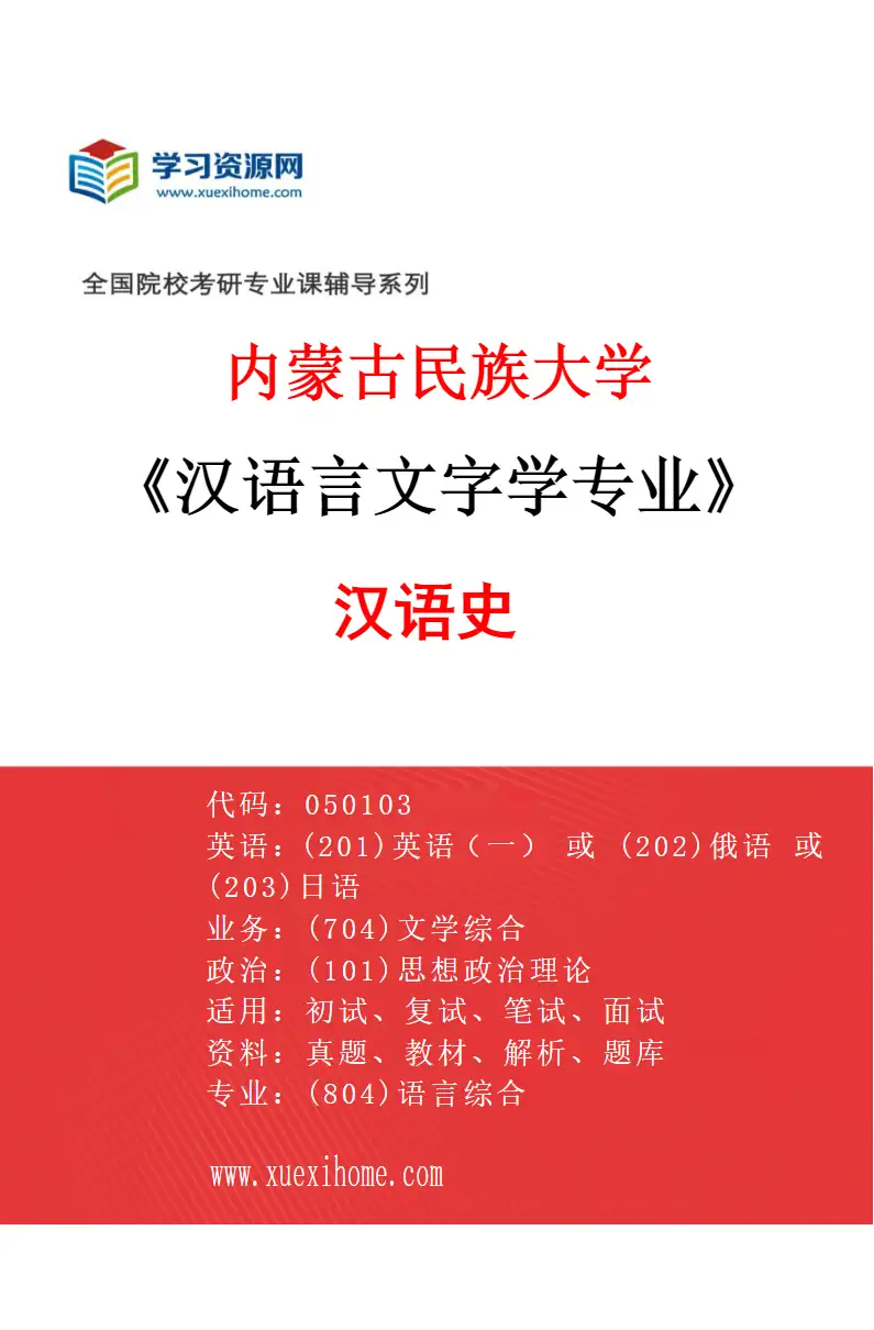 2027年内蒙古民族大学汉语言文字学专业（02）汉语史研究方向考研资料