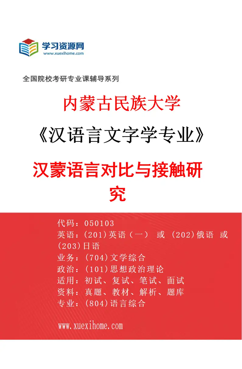 2027年内蒙古民族大学汉语言文字学专业（03）汉蒙语言对比与接触研究研究方向考研资料