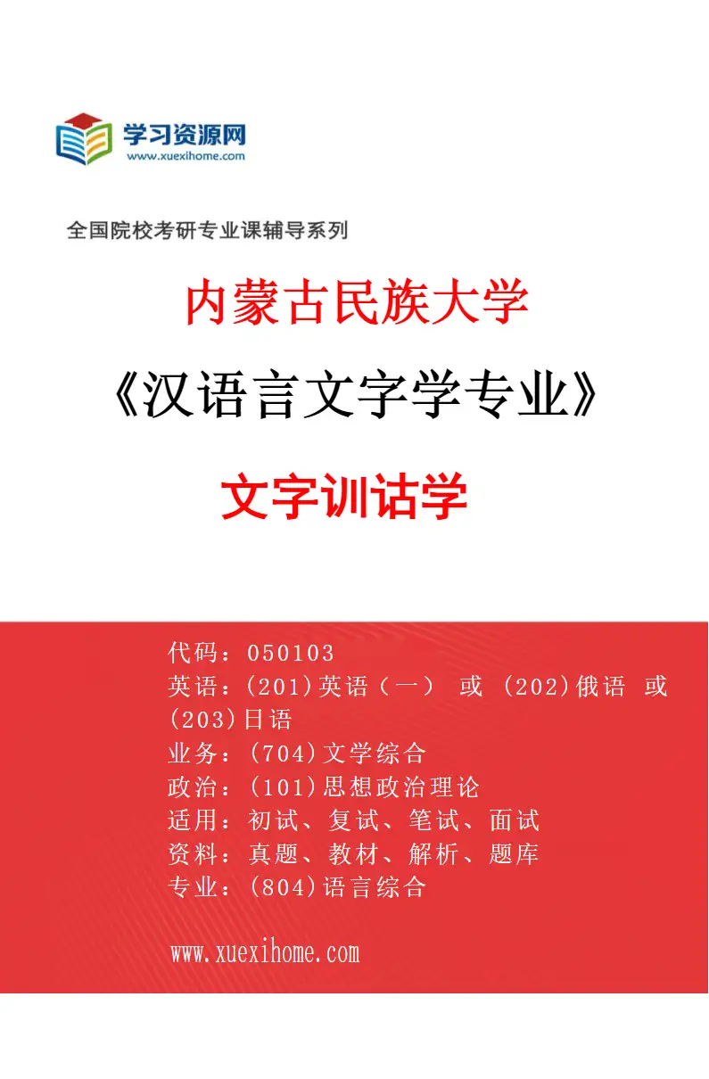 2027年内蒙古民族大学汉语言文字学专业（01）文字训诂学研究方向考研资料