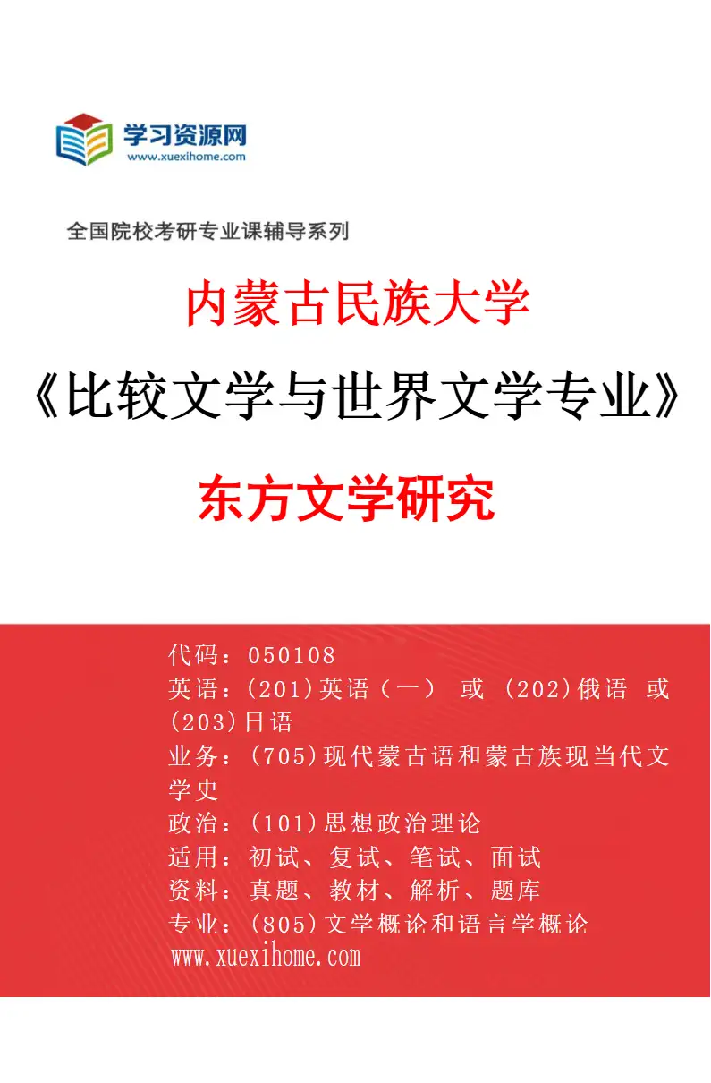 2027年内蒙古民族大学比较文学与世界文学专业（02）东方文学研究研究方向考研资料