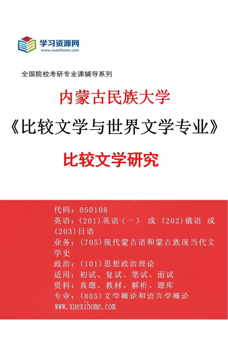 2027年内蒙古民族大学比较文学与世界文学专业（01）比较文学研究研究方向考研资料