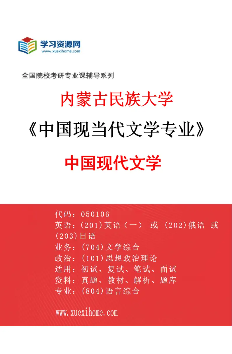 2027年内蒙古民族大学中国现当代文学专业（01）中国现代文学研究方向考研资料