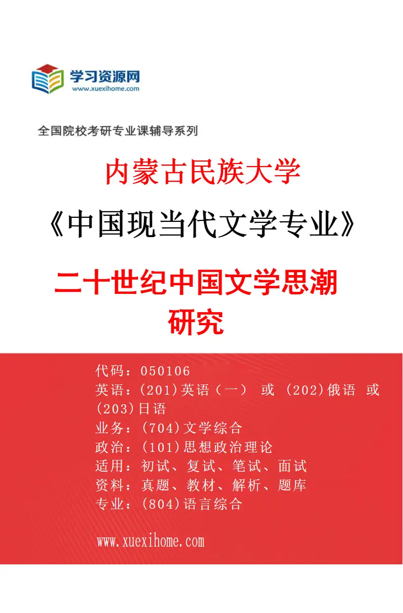 2027年内蒙古民族大学中国现当代文学专业（03）二十世纪中国文学思潮研究研究方向考研资料