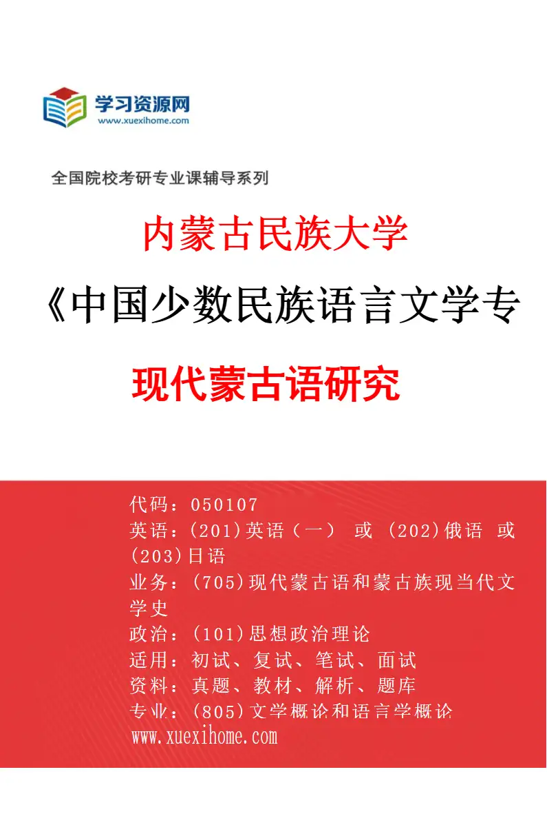 2027年内蒙古民族大学中国少数民族语言文学专业（01）现代蒙古语研究研究方向考研资料
