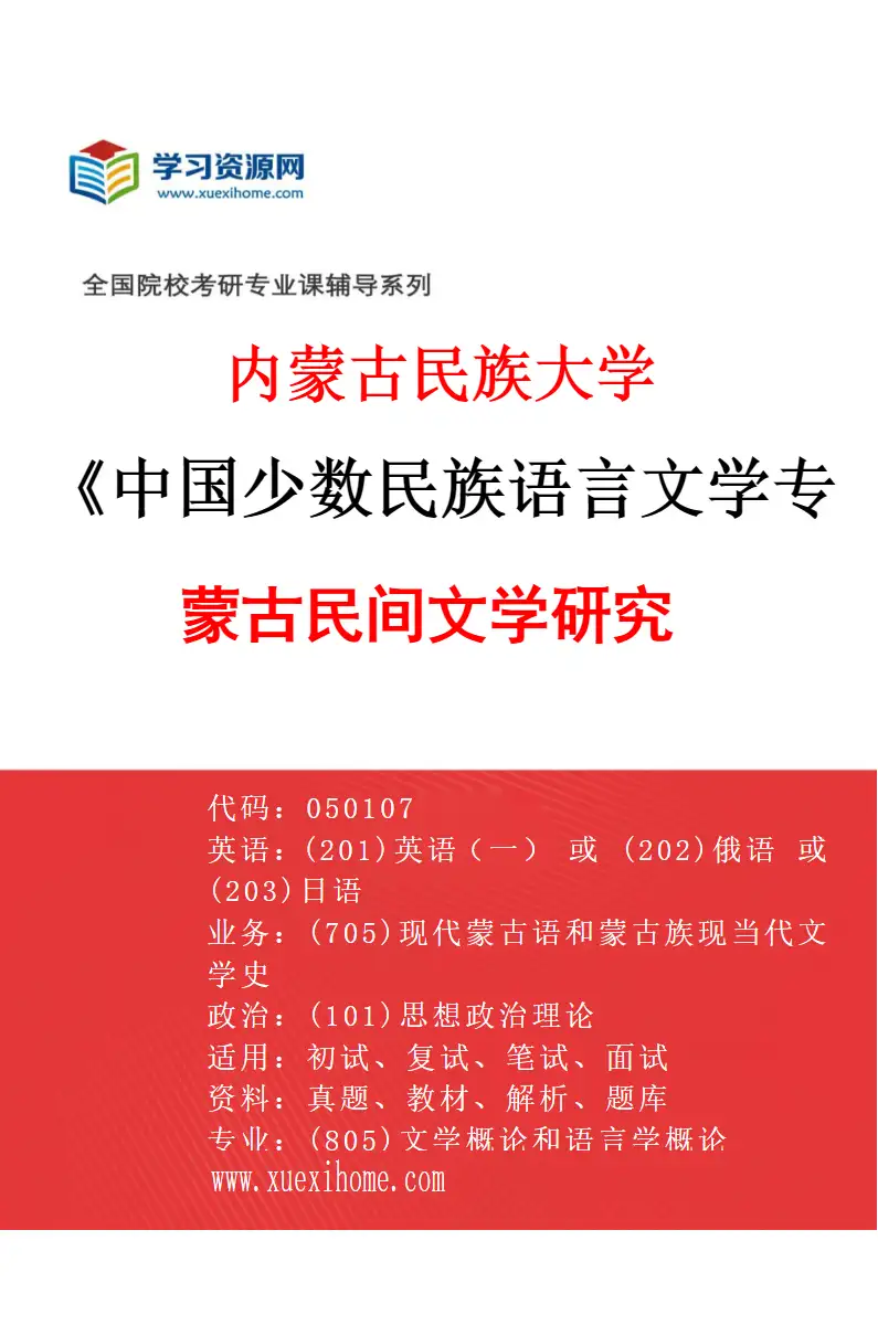 2027年内蒙古民族大学中国少数民族语言文学专业（03）蒙古民间文学研究研究方向考研资料