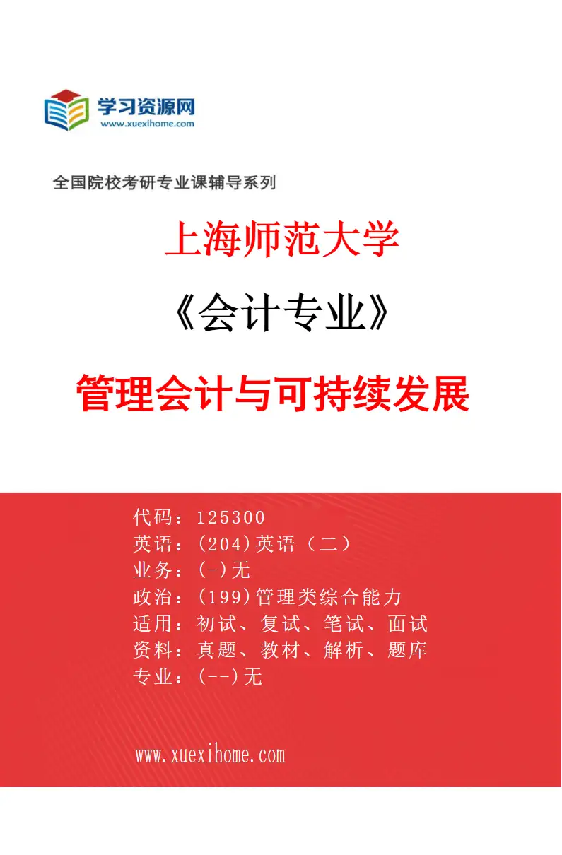 2027年上海师范大学会计专业（03）管理会计与可持续发展研究方向考研资料