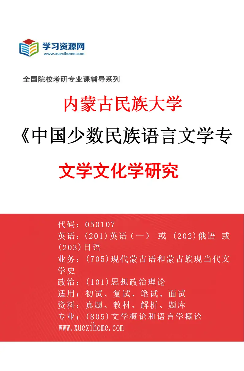 2027年内蒙古民族大学中国少数民族语言文学专业（02）文学文化学研究研究方向考研资料