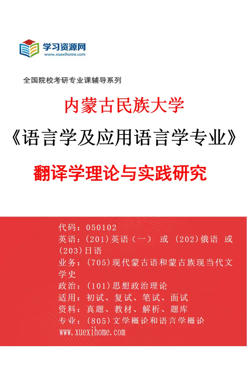 2027年内蒙古民族大学语言学及应用语言学专业（04）翻译学理论与实践研究研究方向考研资料