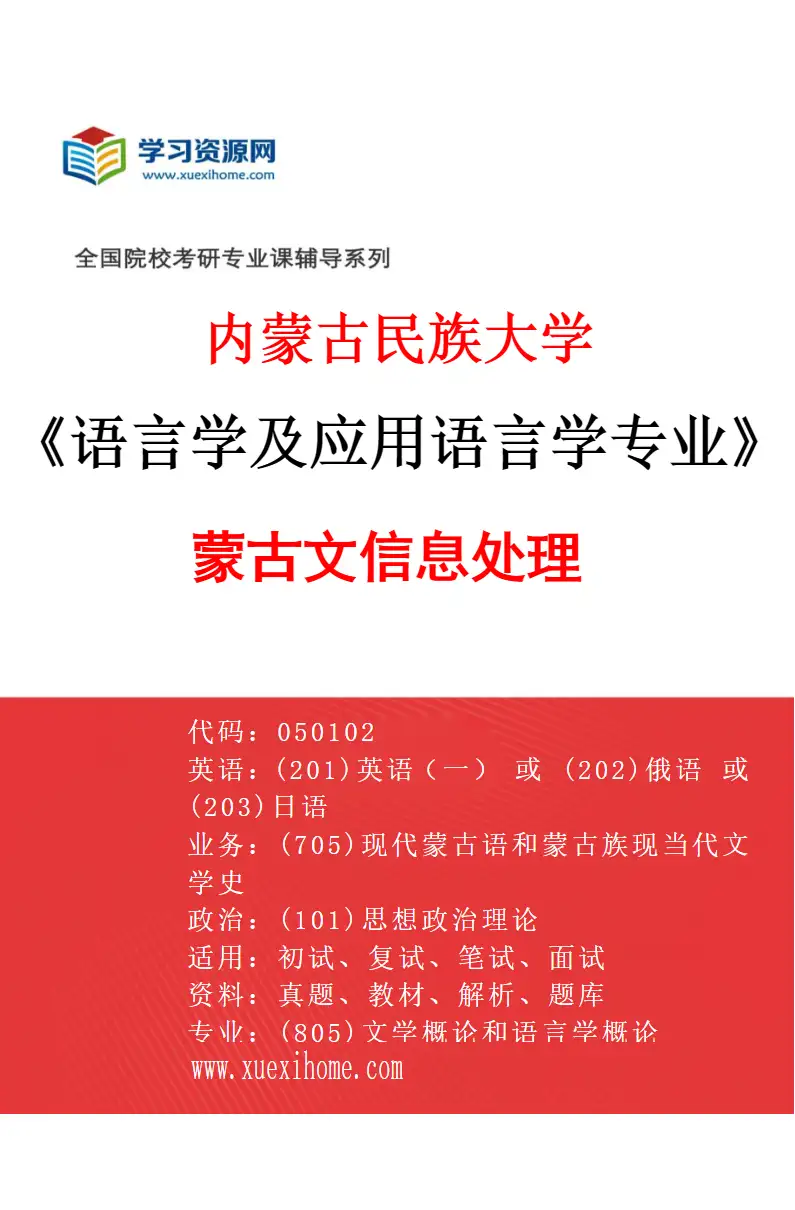 2027年内蒙古民族大学语言学及应用语言学专业（01）蒙古文信息处理研究方向考研资料