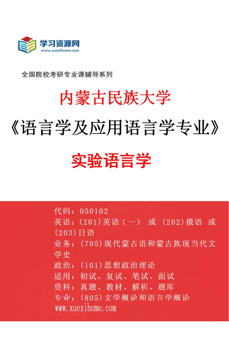 2027年内蒙古民族大学语言学及应用语言学专业（02）实验语言学研究方向考研资料