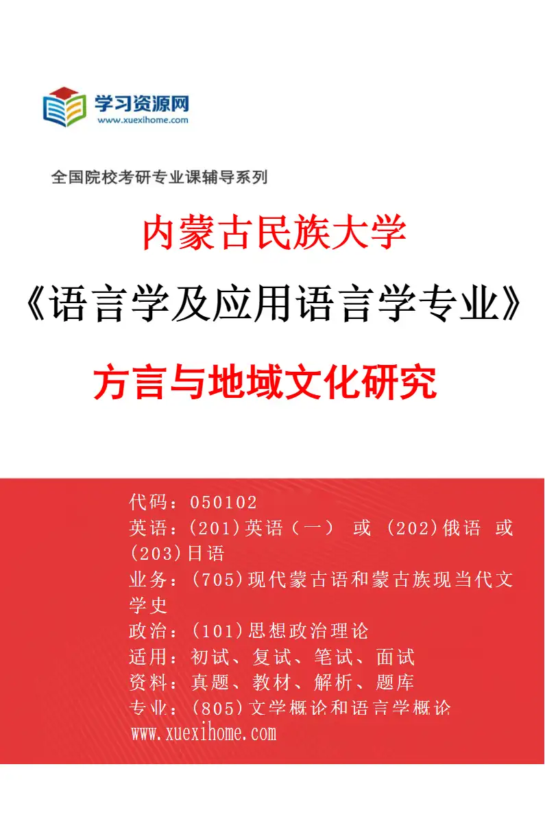 2027年内蒙古民族大学语言学及应用语言学专业（03）方言与地域文化研究研究方向考研资料