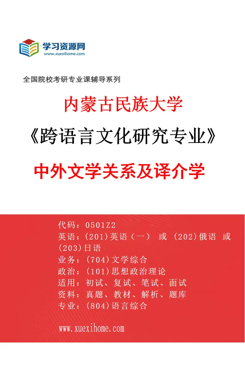 2027年内蒙古民族大学跨语言文化研究专业（02）中外文学关系及译介学研究方向考研资料