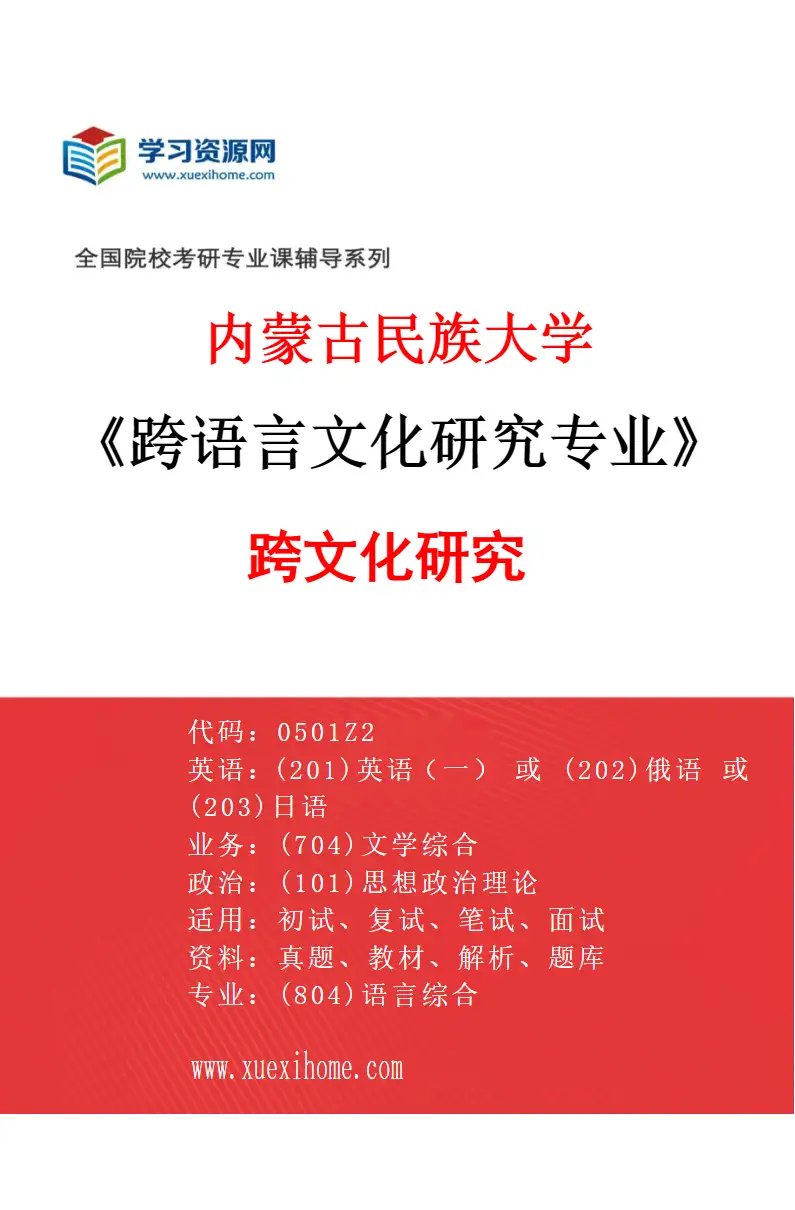 2027年内蒙古民族大学跨语言文化研究专业（03）跨文化研究研究方向考研资料