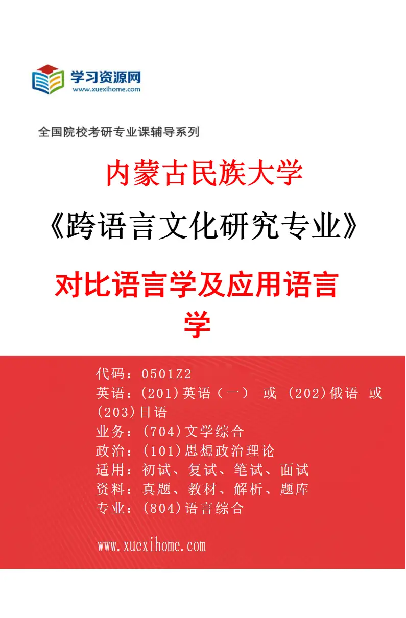 2027年内蒙古民族大学跨语言文化研究专业（01）对比语言学及应用语言学研究方向考研资料
