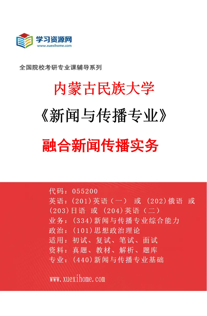 2027年内蒙古民族大学新闻与传播专业（02）融合新闻传播实务研究方向考研资料