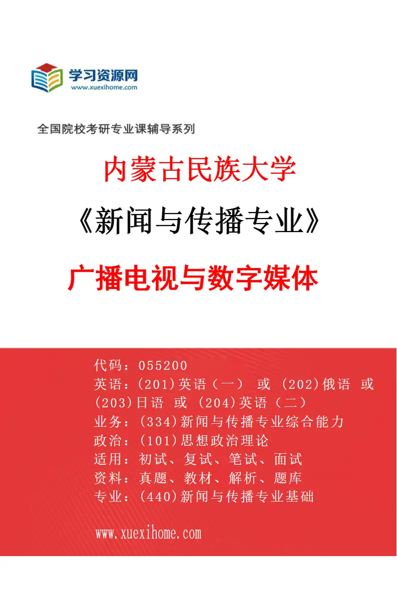 2027年内蒙古民族大学新闻与传播专业（03）广播电视与数字媒体研究方向考研资料