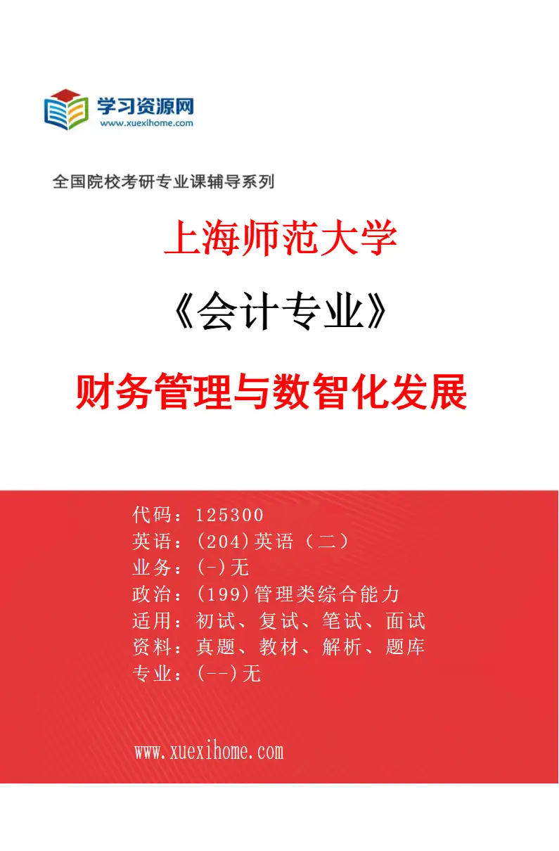 2027年上海师范大学会计专业（02）财务管理与数智化发展研究方向考研资料