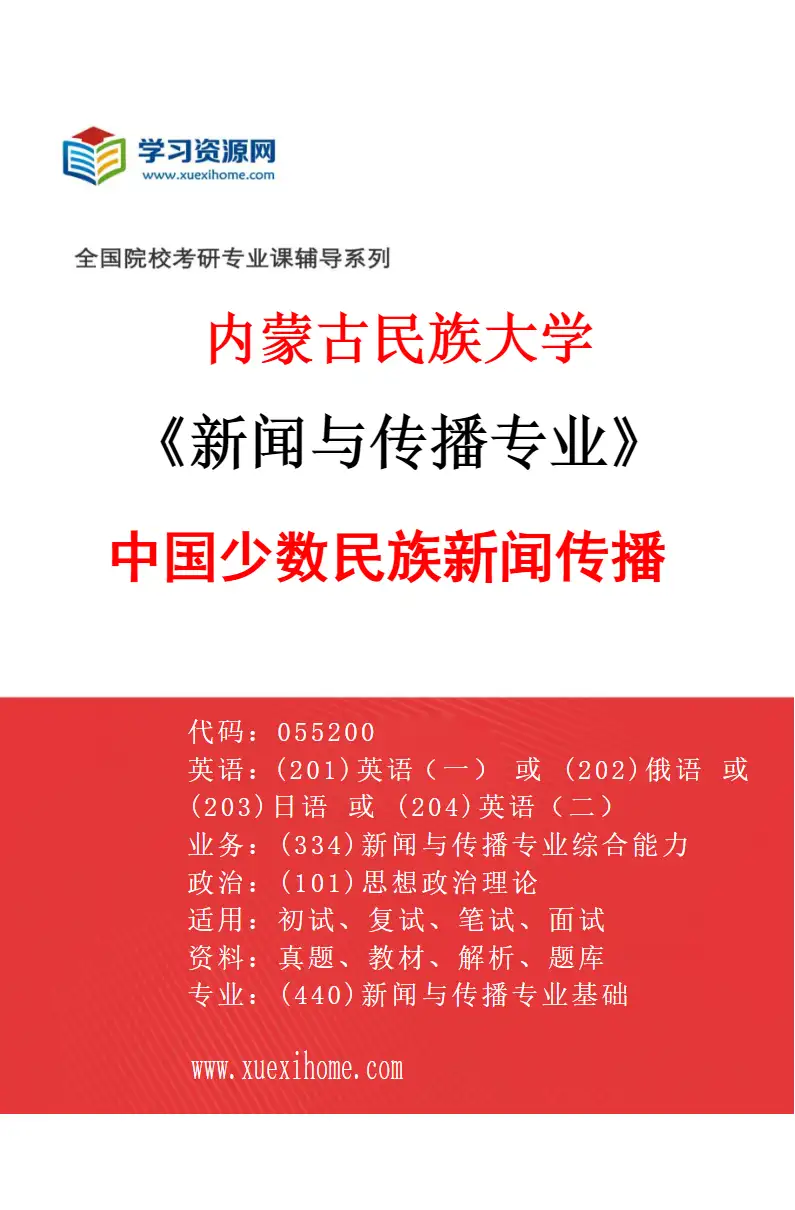 2027年内蒙古民族大学新闻与传播专业（01）中国少数民族新闻传播研究方向考研资料