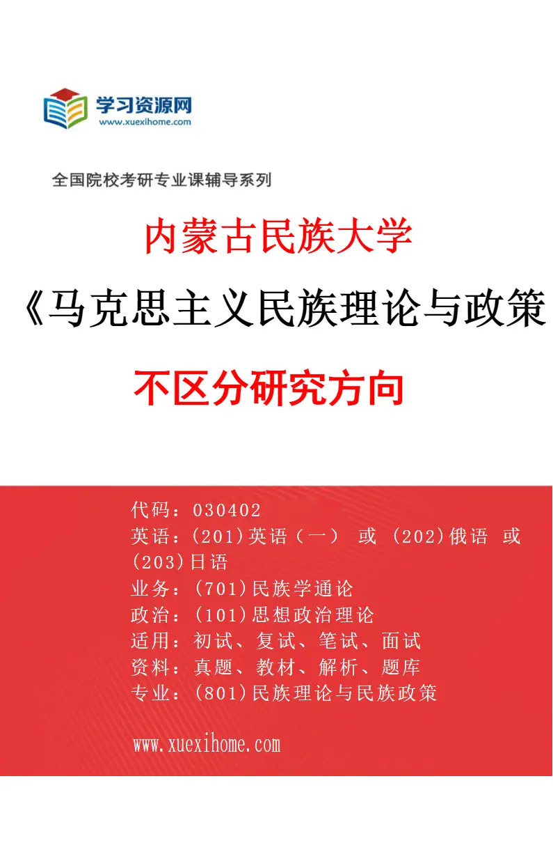 2027年内蒙古民族大学马克思主义民族理论与政策专业（00）不区分研究方向研究方向考研资料