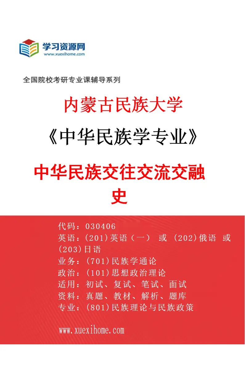 2027年内蒙古民族大学中华民族学专业（01）中华民族交往交流交融史研究方向考研资料