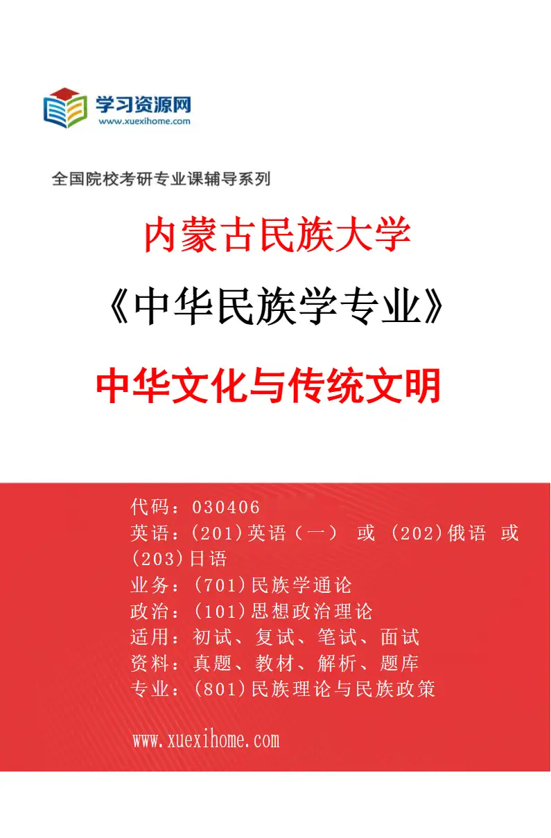 2027年内蒙古民族大学中华民族学专业（02）中华文化与传统文明研究方向考研资料