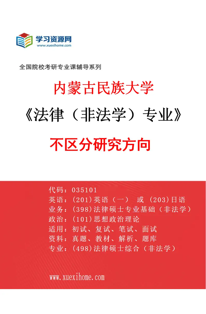 2027年内蒙古民族大学法律（非法学）专业（00）不区分研究方向研究方向考研资料