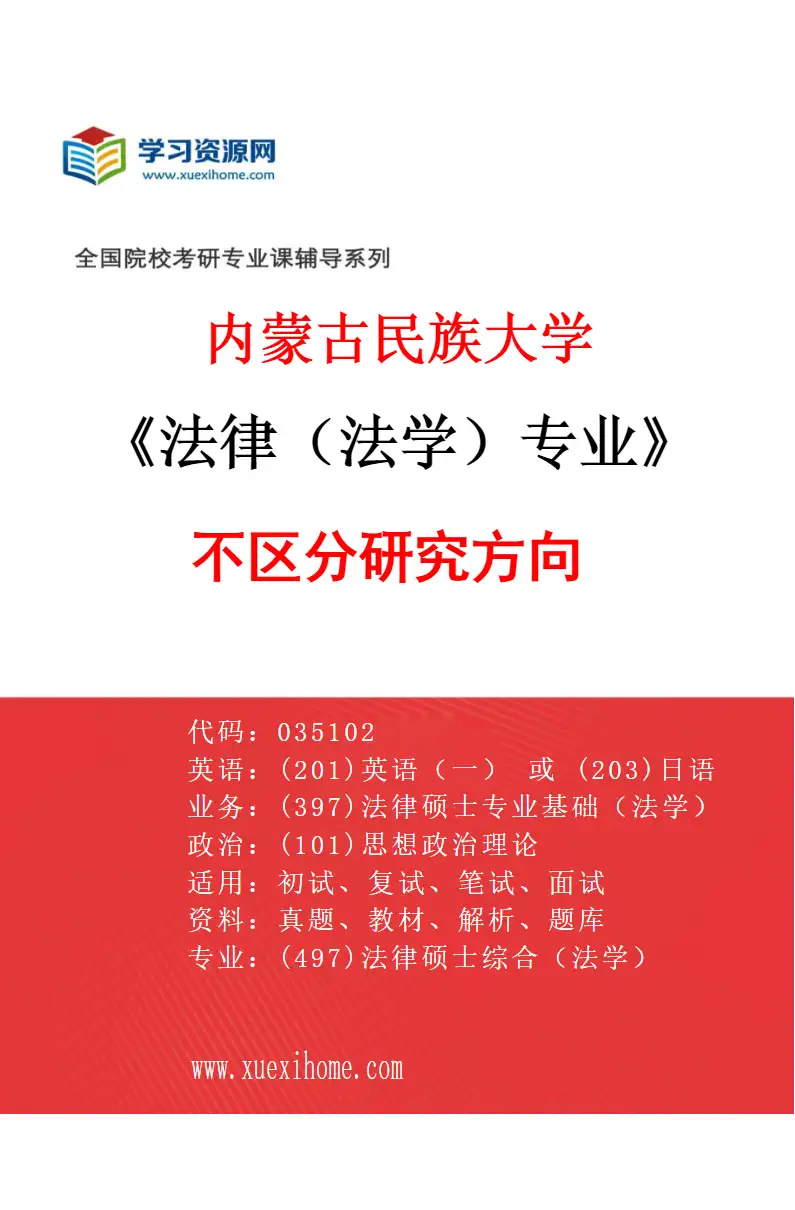 2027年内蒙古民族大学法律（法学）专业（00）不区分研究方向研究方向考研资料