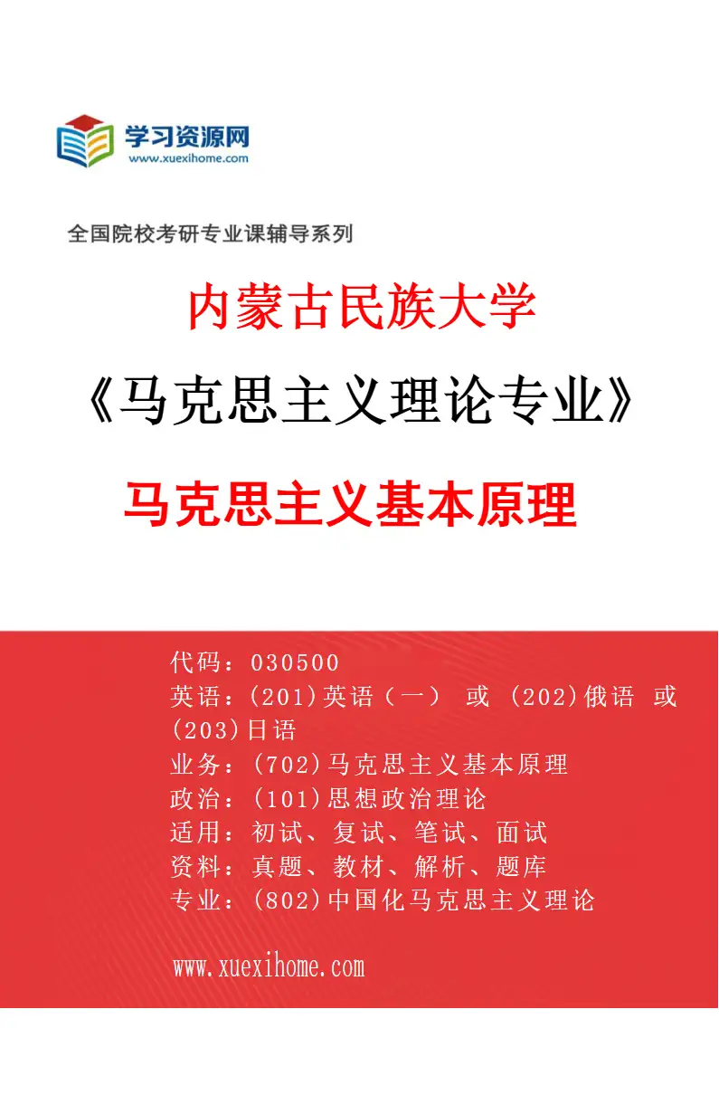 2027年内蒙古民族大学马克思主义理论专业（01）马克思主义基本原理研究方向考研资料