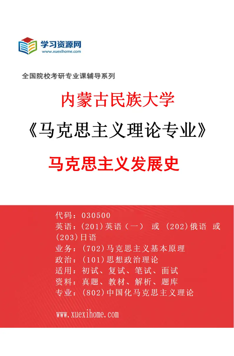 2027年内蒙古民族大学马克思主义理论专业（02）马克思主义发展史研究方向考研资料
