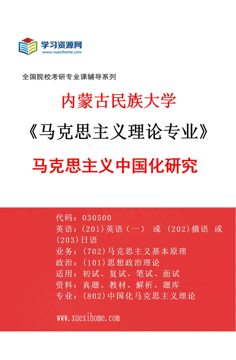 2027年内蒙古民族大学马克思主义理论专业（03）马克思主义中国化研究研究方向考研资料