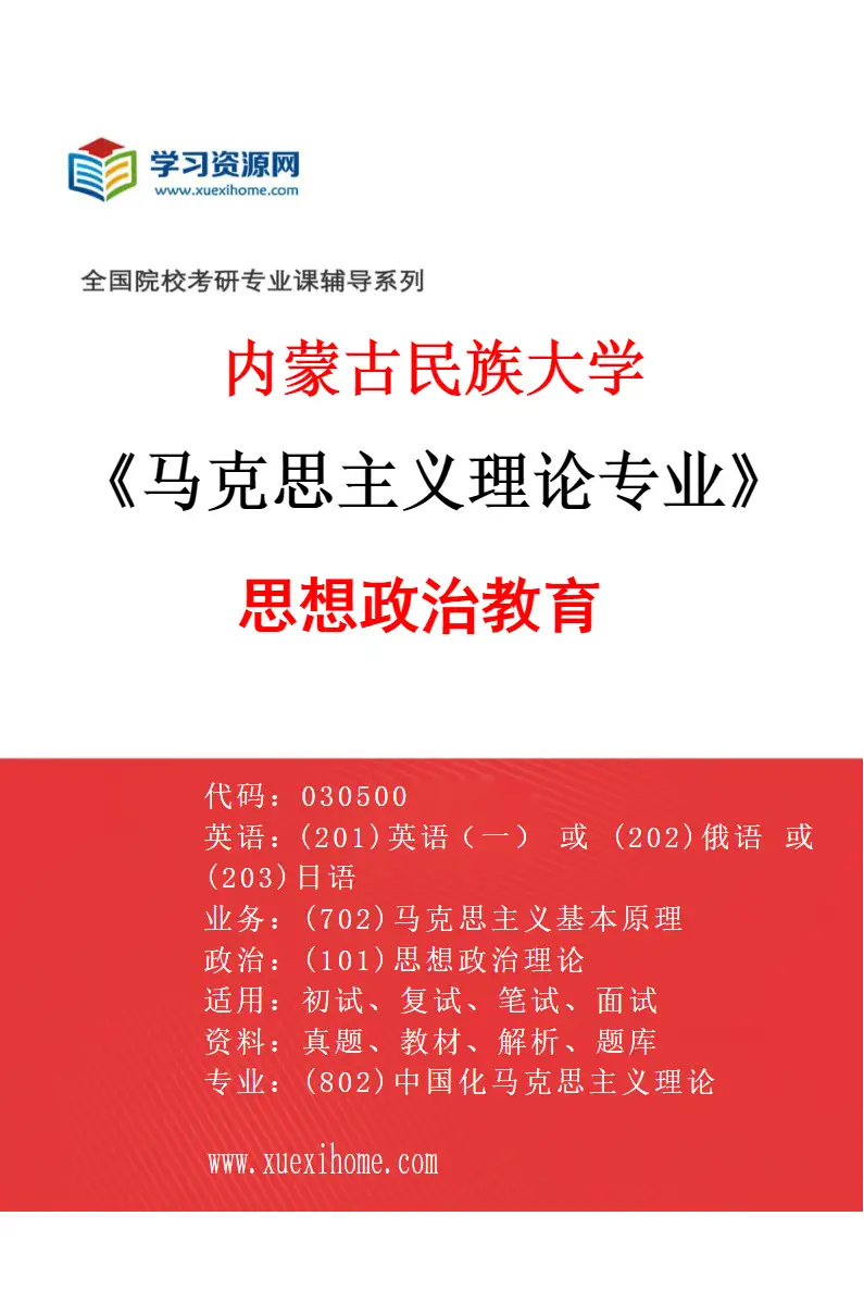2027年内蒙古民族大学马克思主义理论专业（04）思想政治教育研究方向考研资料